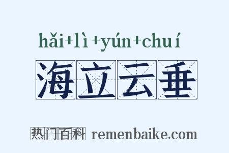 海立云垂是什么意思的图片